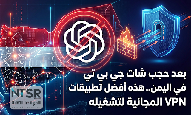 أفضل تطبيقات VPN المجانية لتجاوز حجب شات جي بي تي في اليمن