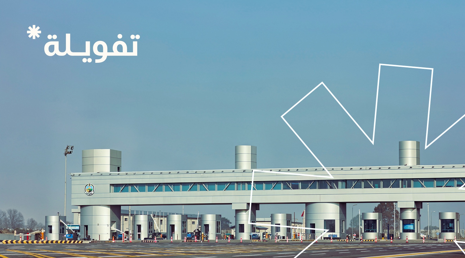 تفويلة تطلق خدمة NFC لدفع رسوم الطرق والموازين لشاحنات النقل في مصر